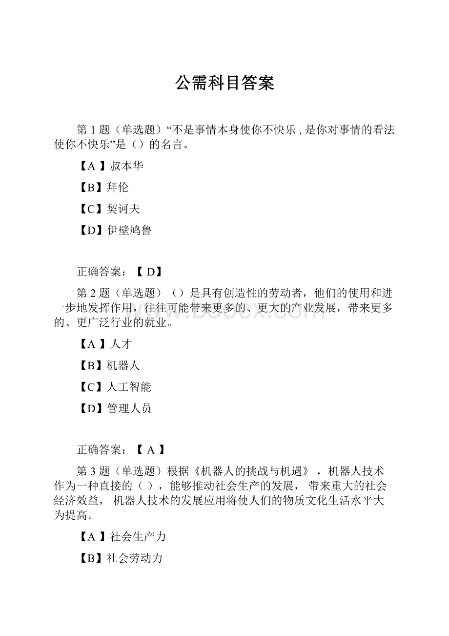 公需科目答案.docx