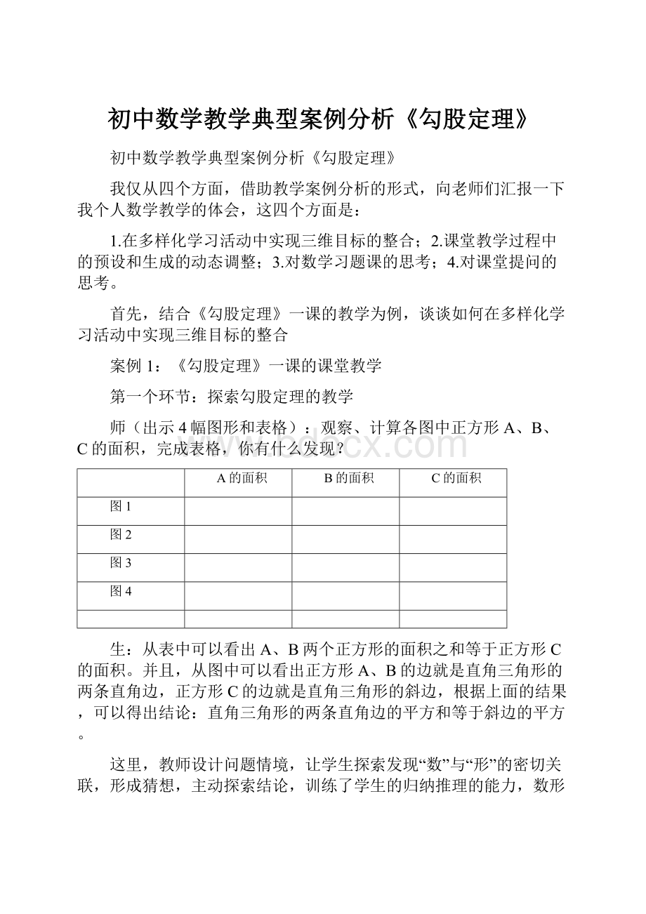 初中数学教学典型案例分析《勾股定理》.docx