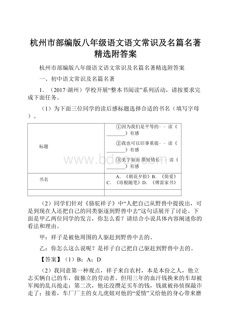 杭州市部编版八年级语文语文常识及名篇名著精选附答案.docx