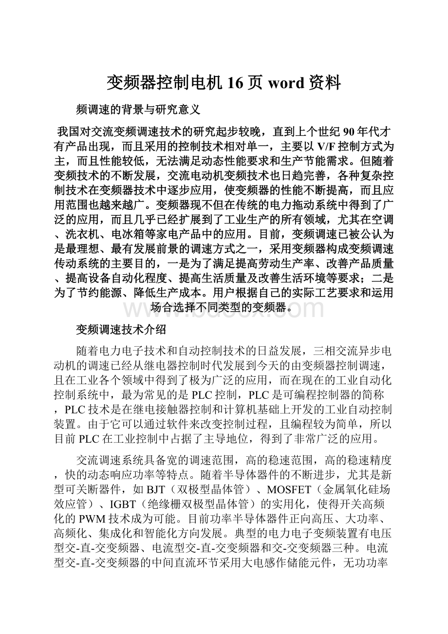 变频器控制电机16页word资料.docx