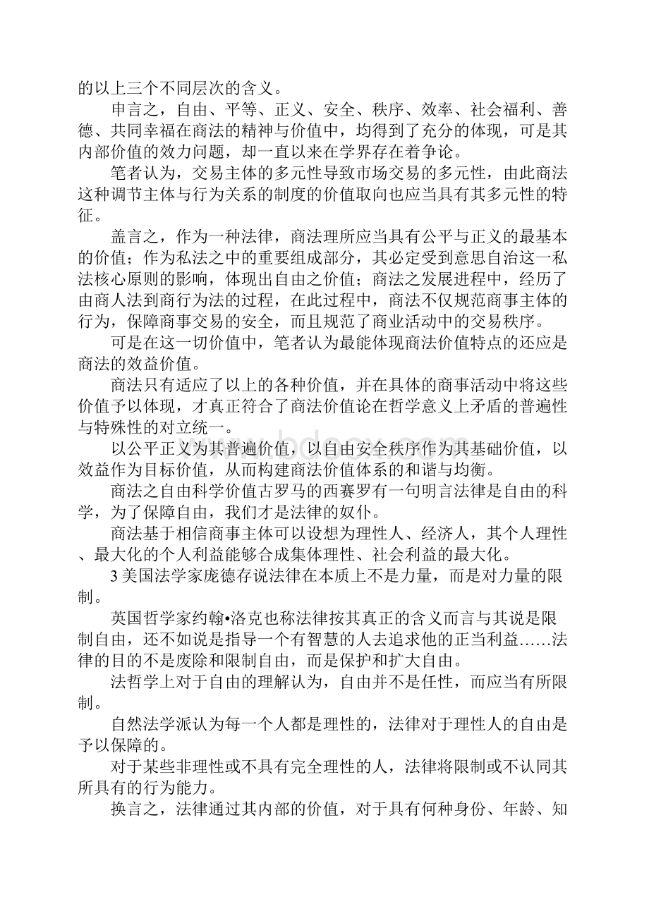 最新商法的价值理念与制度的思考 精品.docx_第2页