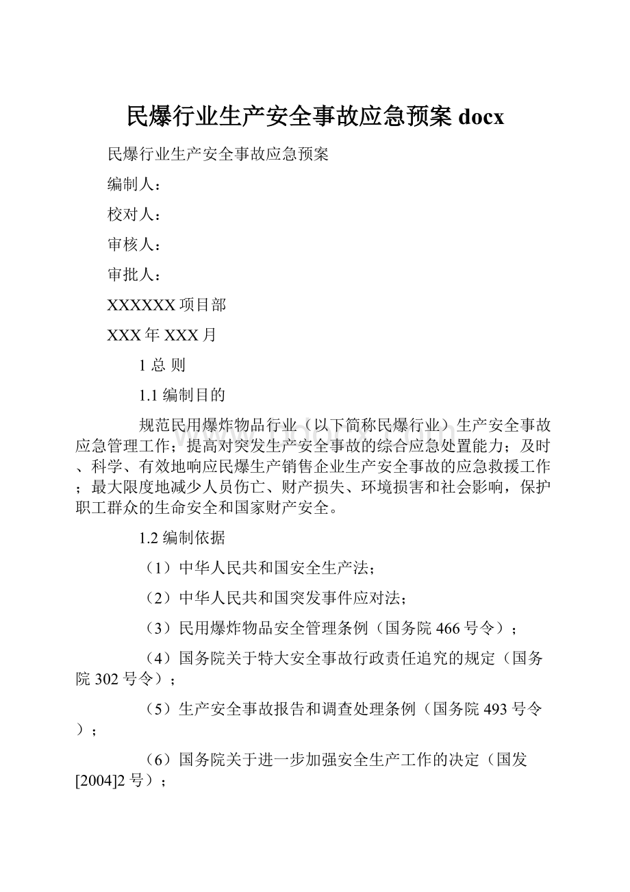 民爆行业生产安全事故应急预案docx.docx