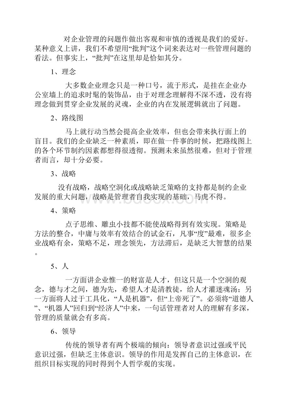 企业管理者应具备的十大理念.docx_第2页