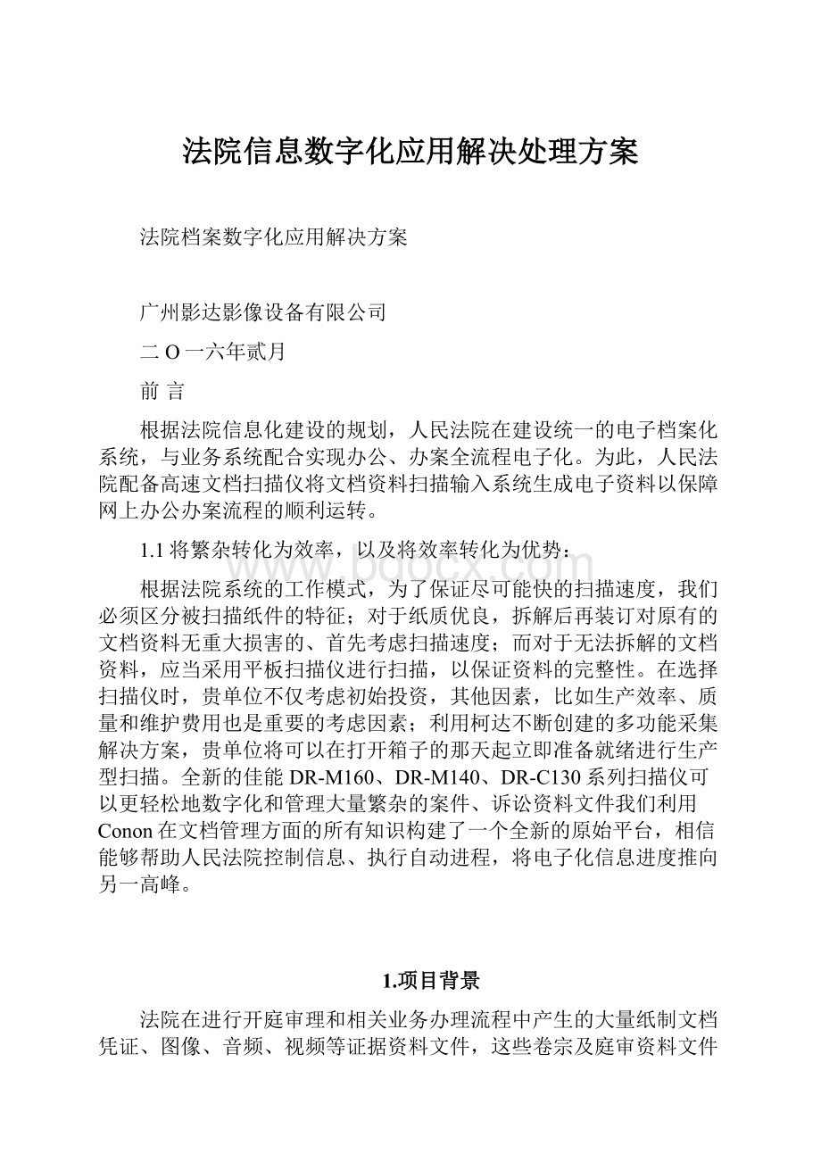 法院信息数字化应用解决处理方案.docx_第1页