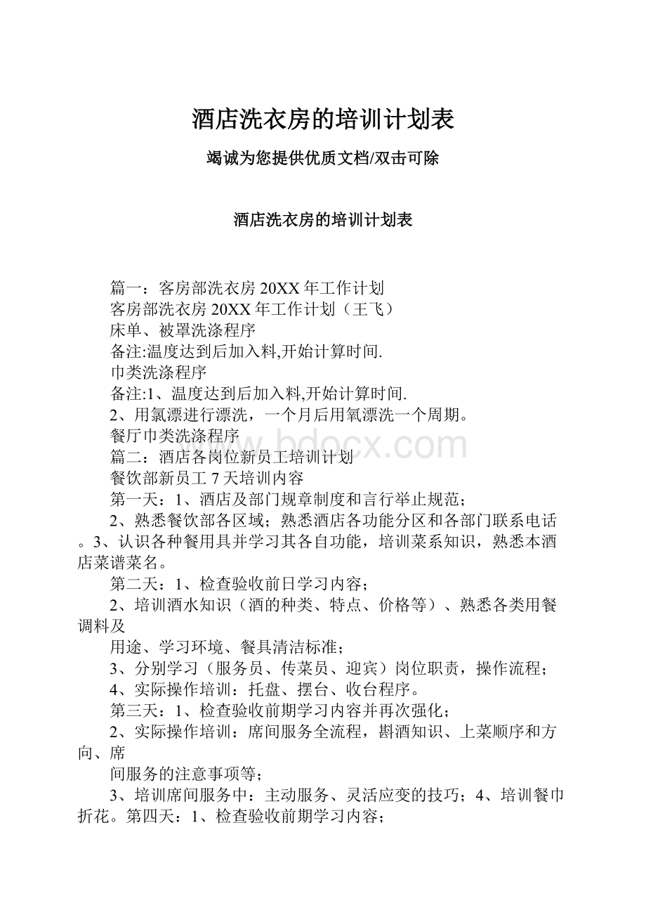 酒店洗衣房的培训计划表.docx