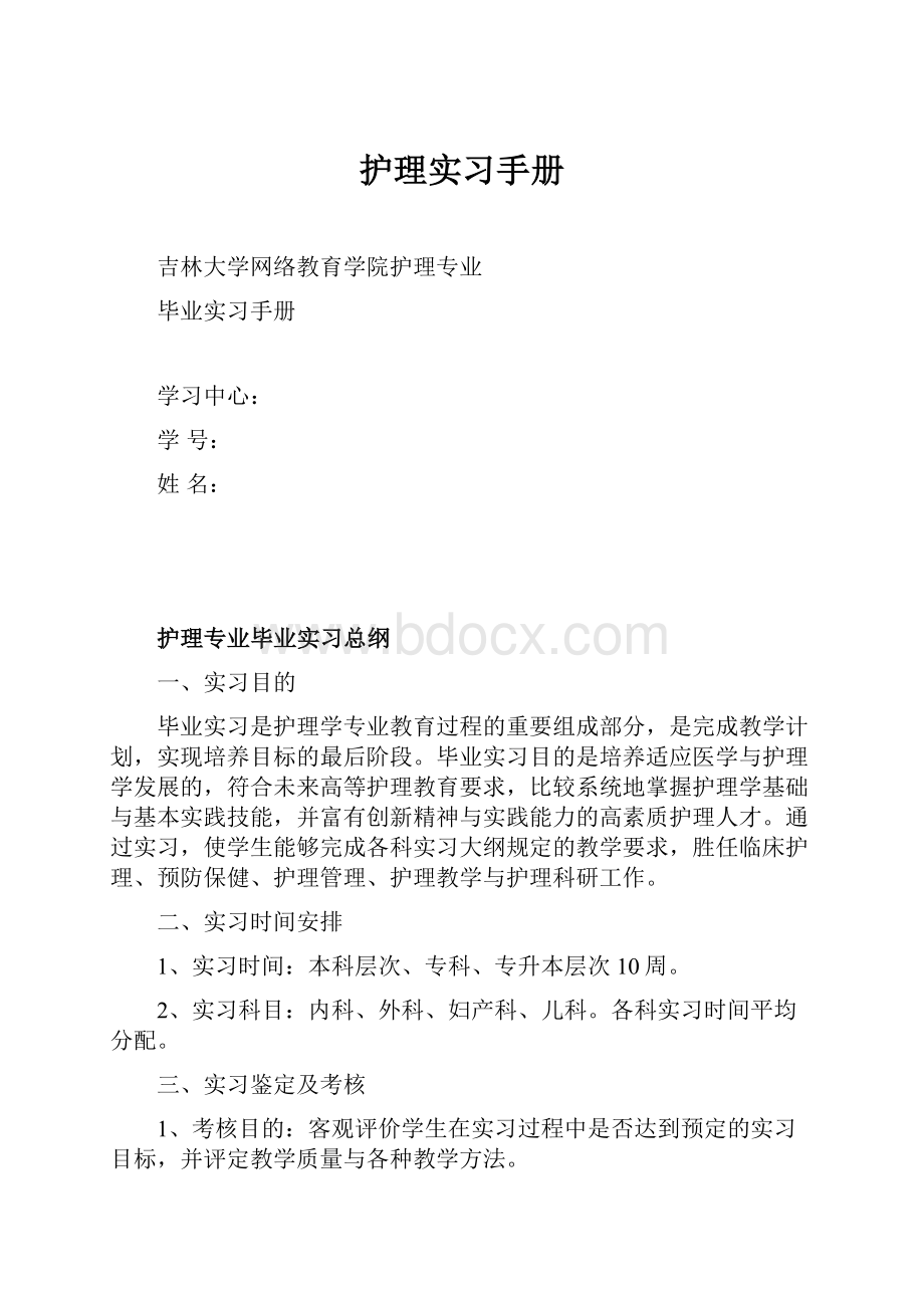 护理实习手册.docx_第1页