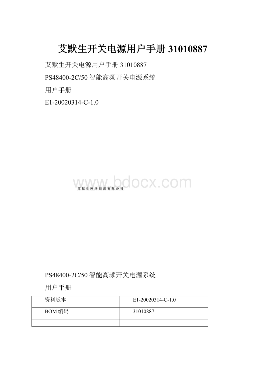 艾默生开关电源用户手册31010887.docx_第1页