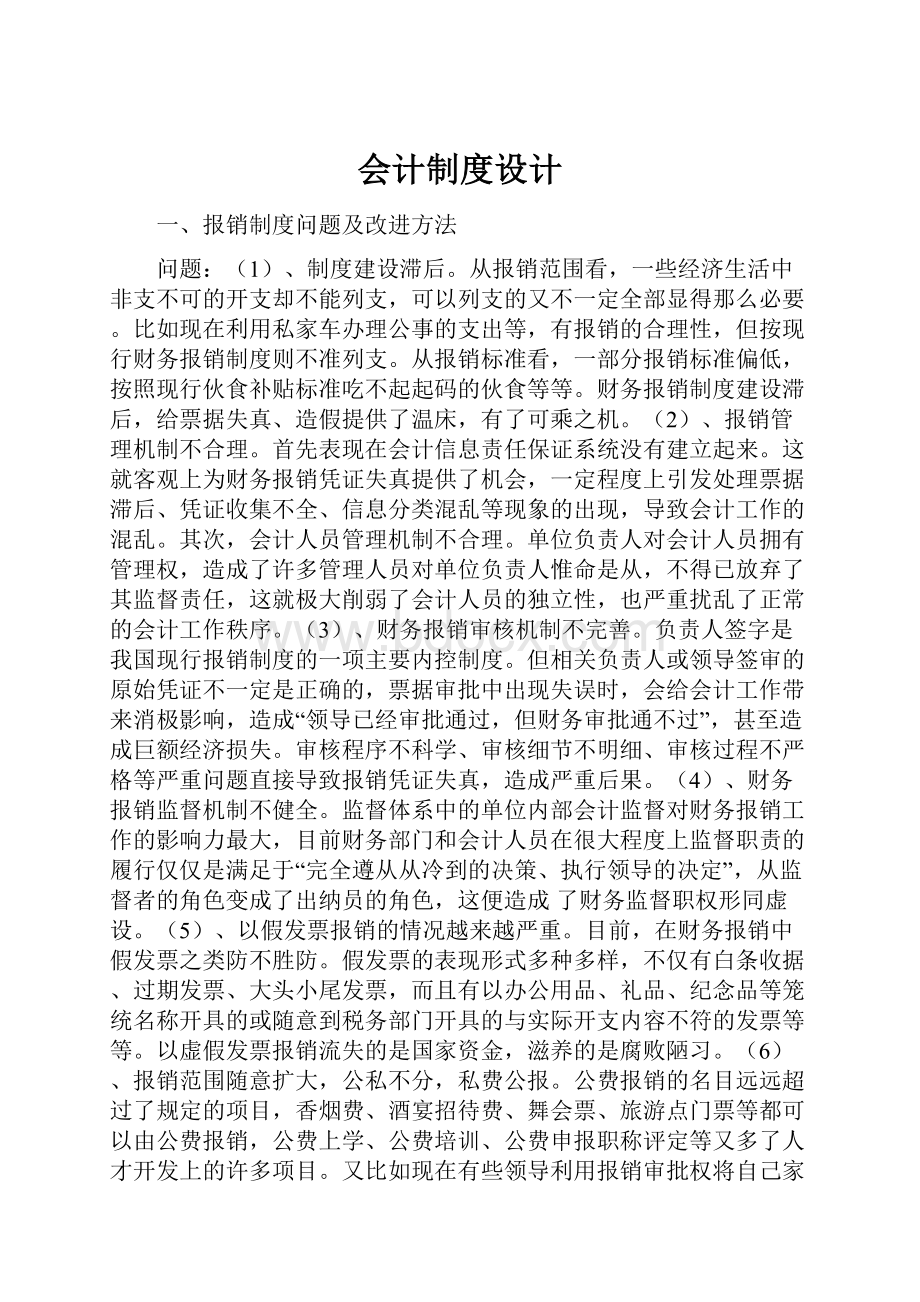 会计制度设计.docx