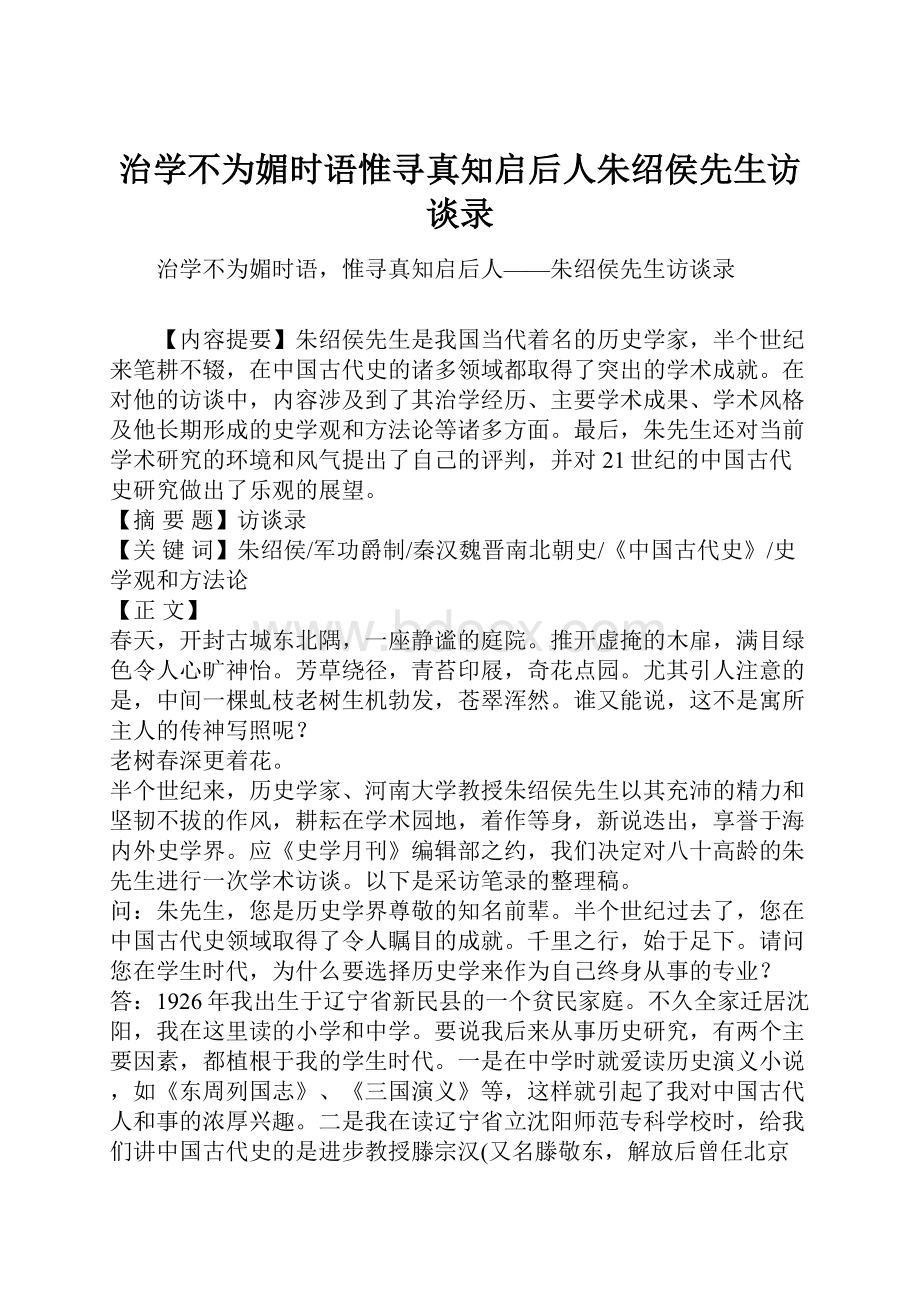 治学不为媚时语惟寻真知启后人朱绍侯先生访谈录.docx_第1页