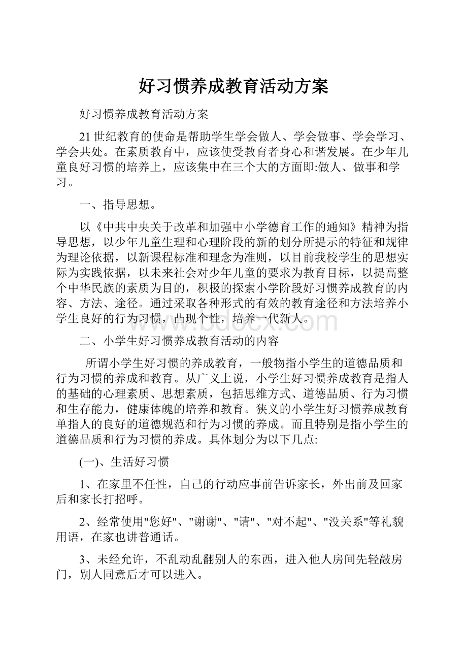 好习惯养成教育活动方案.docx_第1页