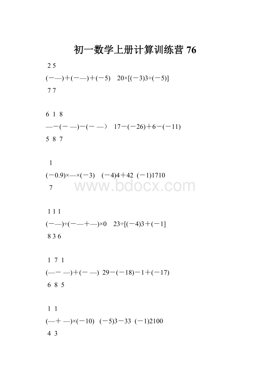 初一数学上册计算训练营76.docx