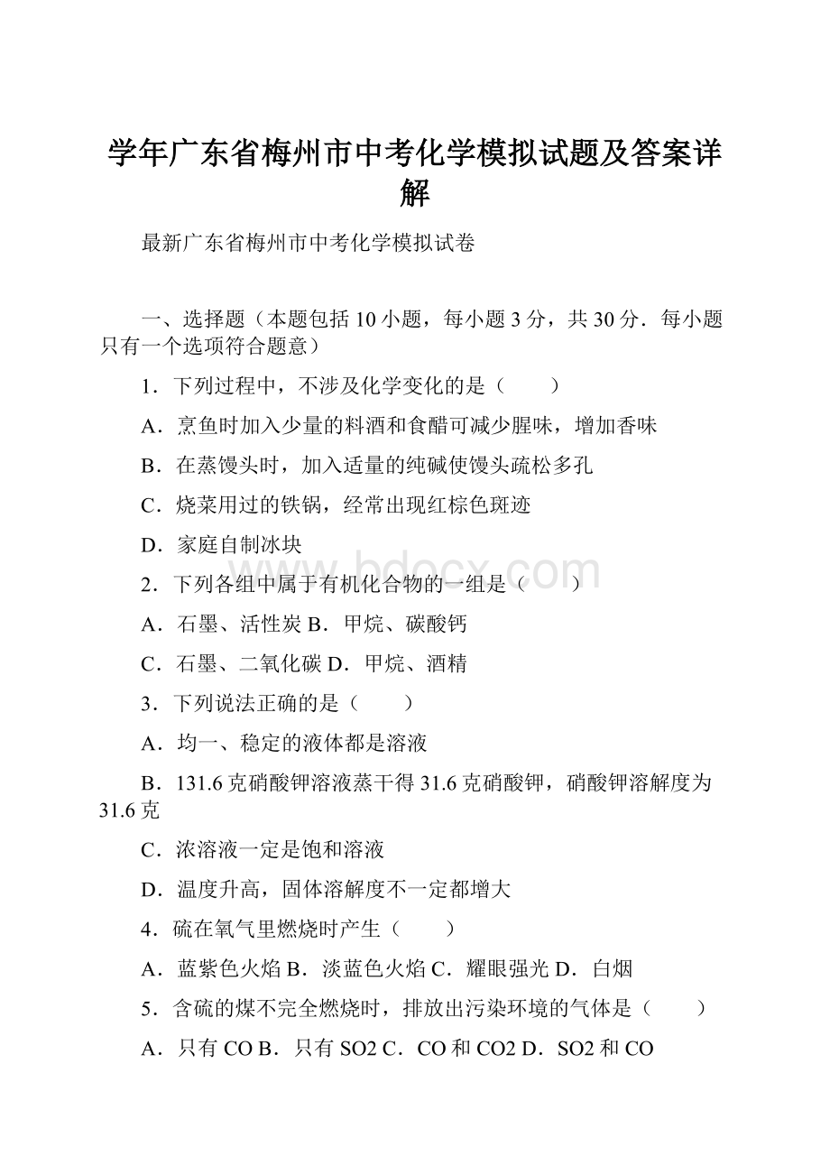 学年广东省梅州市中考化学模拟试题及答案详解.docx