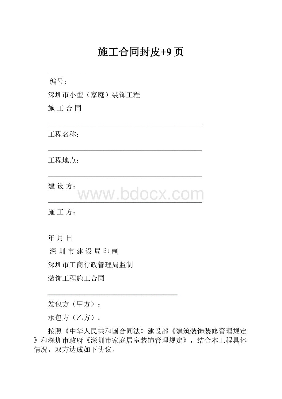 施工合同封皮+9页.docx