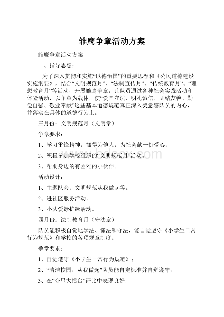 雏鹰争章活动方案.docx