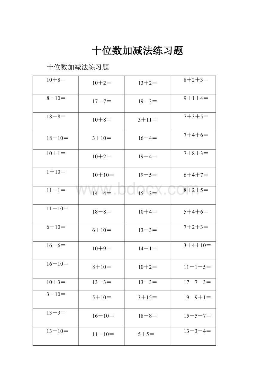 十位数加减法练习题.docx_第1页