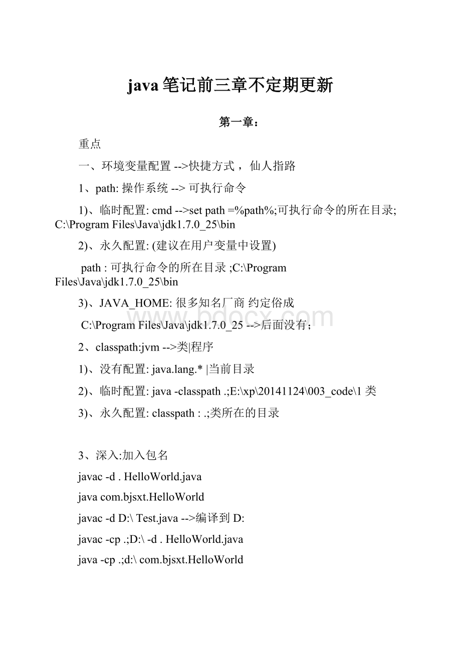 java笔记前三章不定期更新.docx_第1页