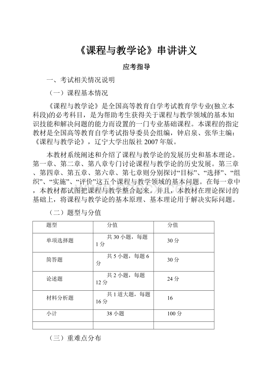 《课程与教学论》串讲讲义.docx_第1页