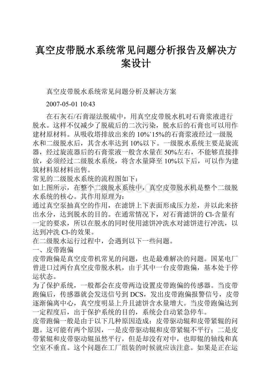 真空皮带脱水系统常见问题分析报告及解决方案设计.docx_第1页