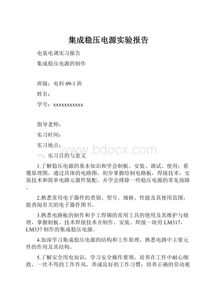 集成稳压电源实验报告.docx