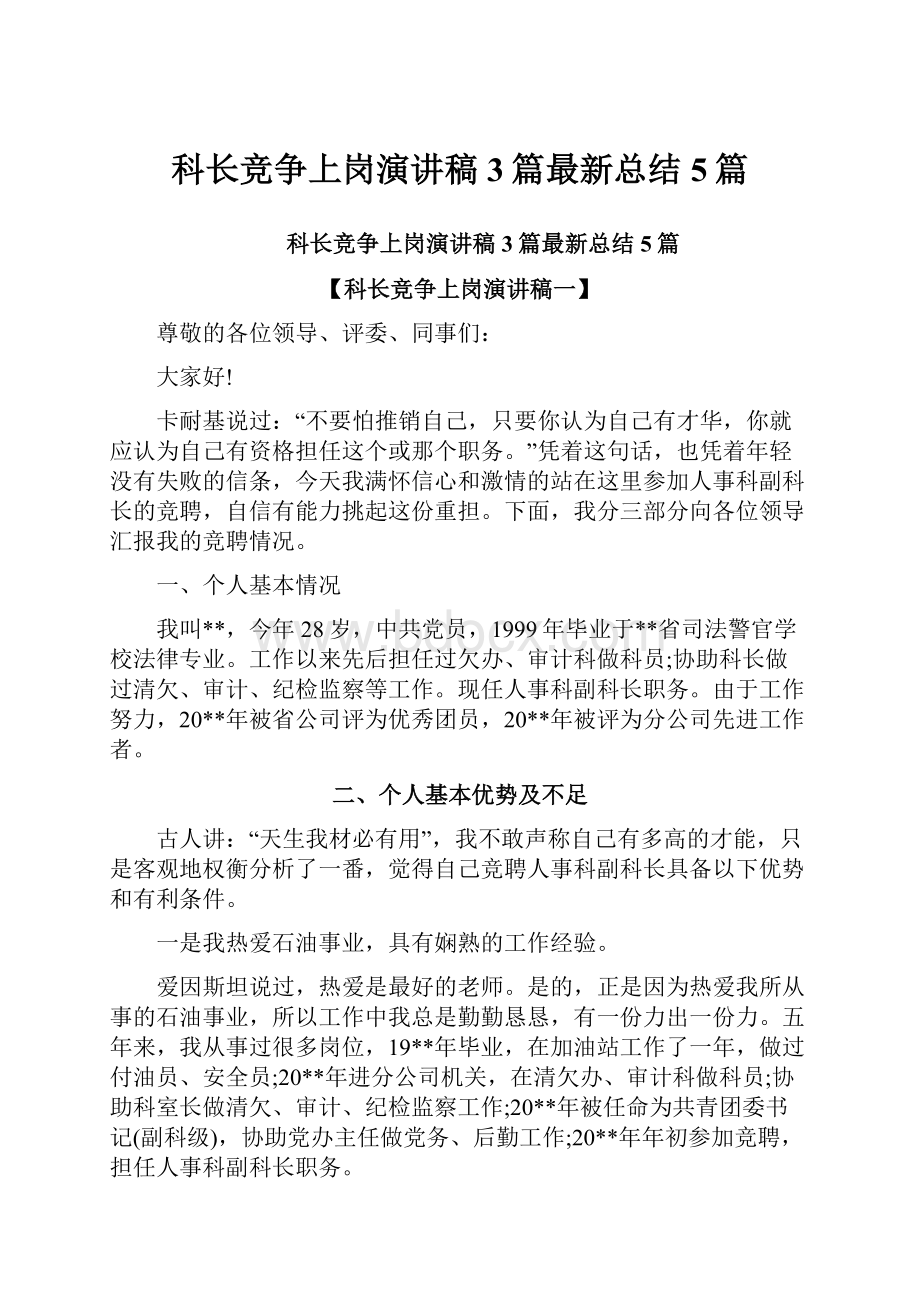 科长竞争上岗演讲稿3篇最新总结5篇.docx_第1页