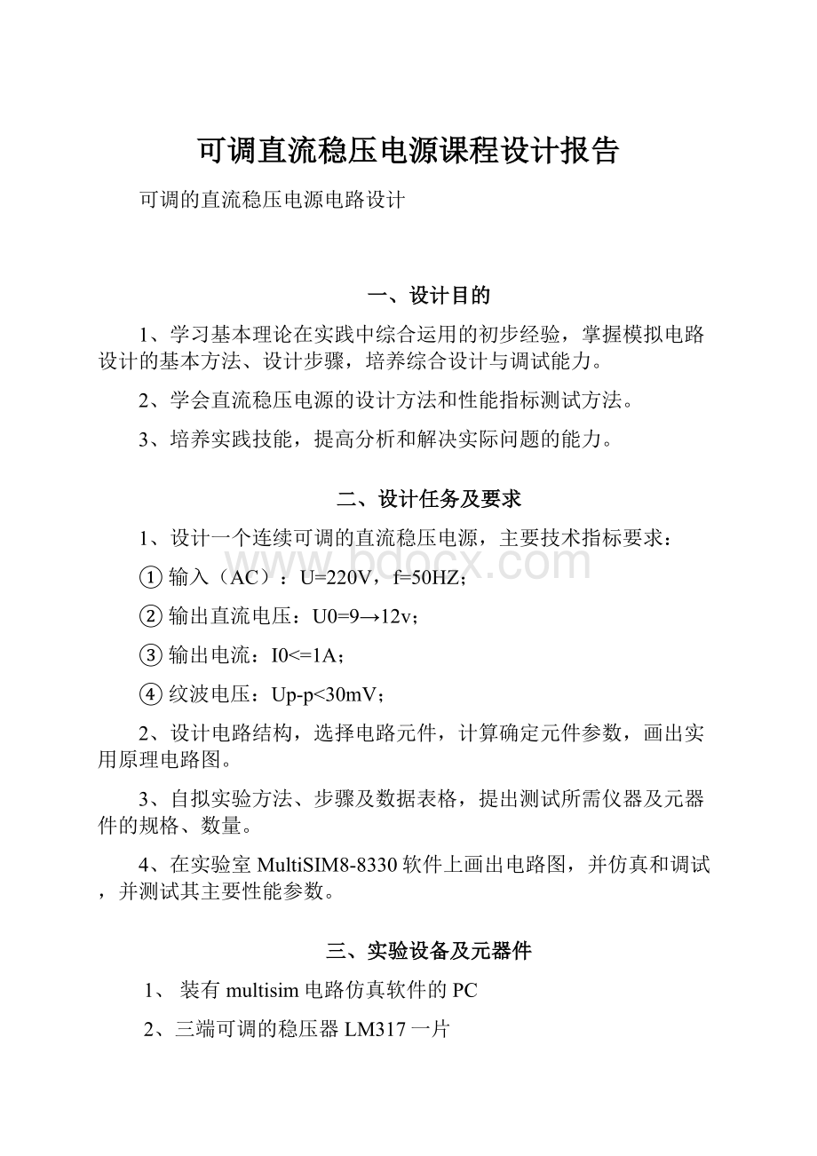 可调直流稳压电源课程设计报告.docx_第1页