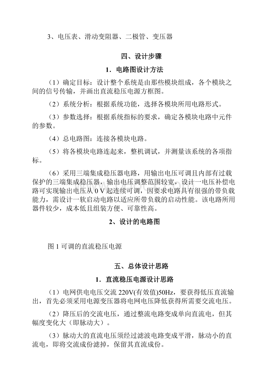 可调直流稳压电源课程设计报告.docx_第2页