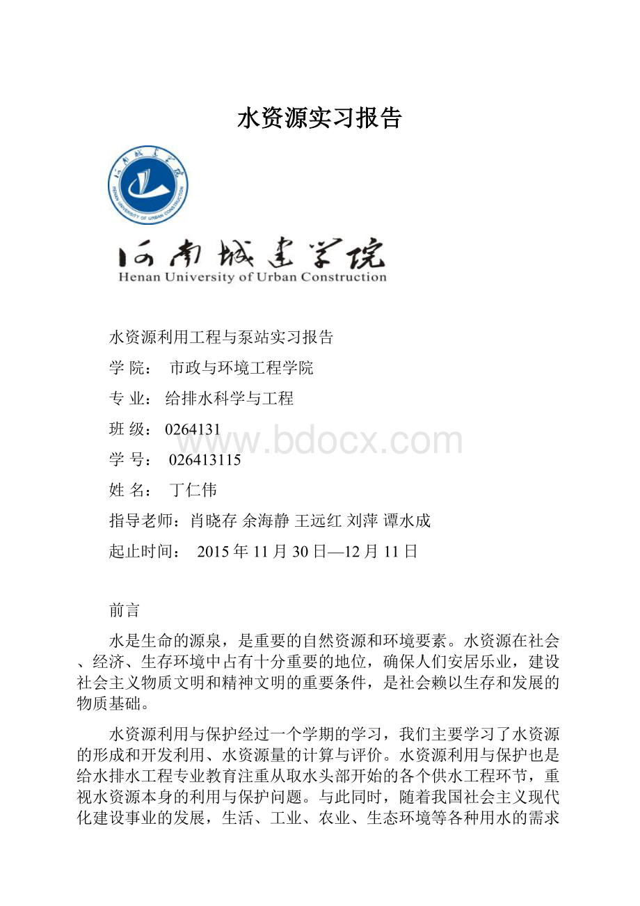 水资源实习报告.docx_第1页