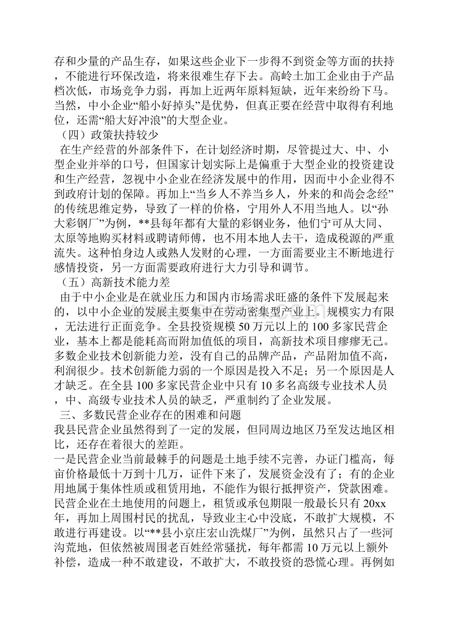 关于县民营企业的调研报告.docx_第3页