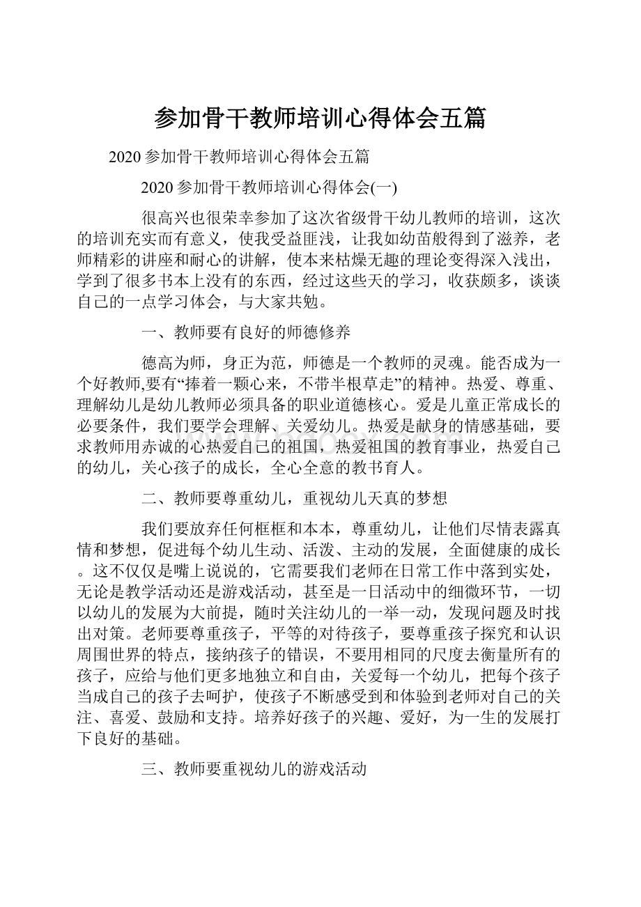 参加骨干教师培训心得体会五篇.docx