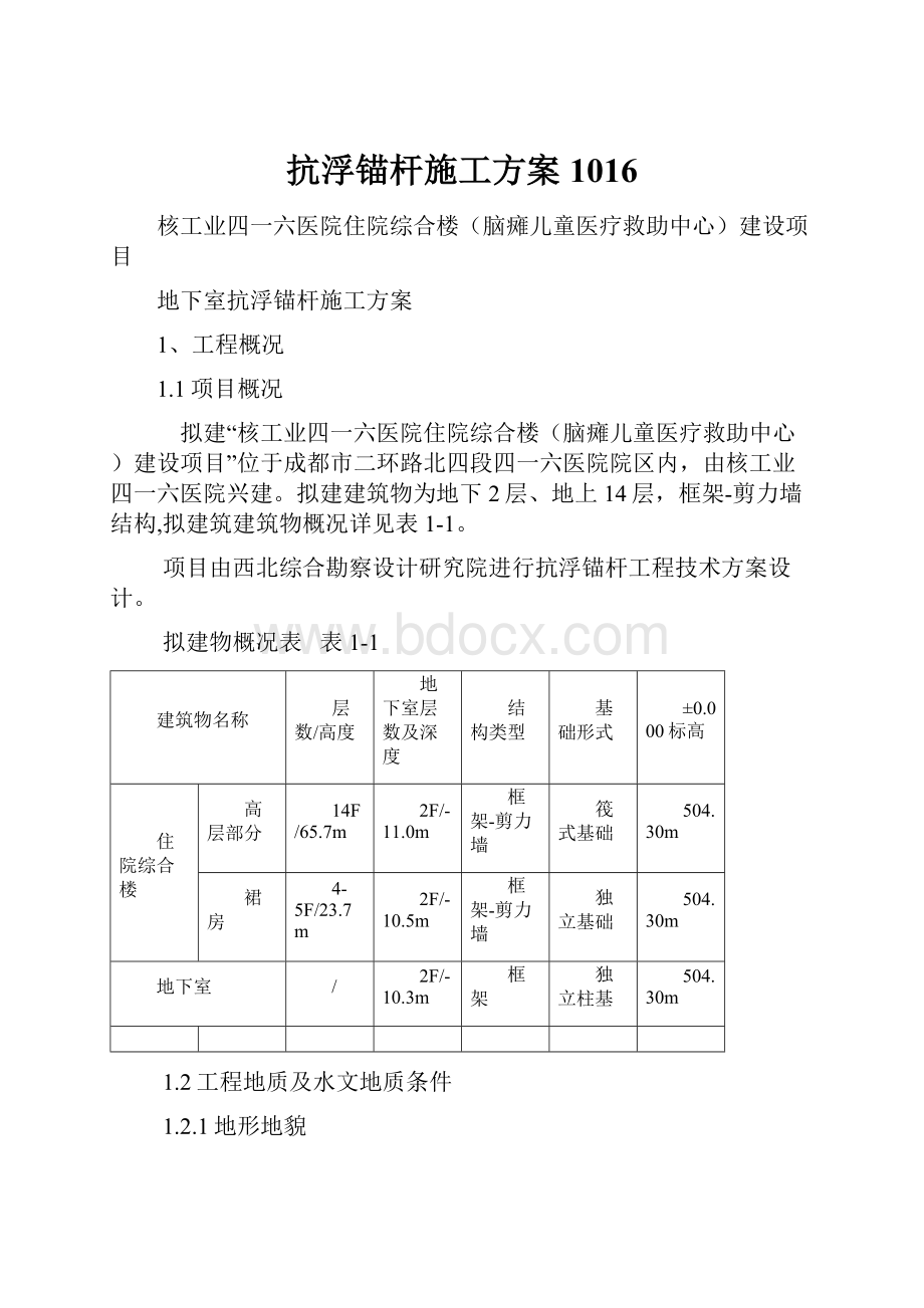 抗浮锚杆施工方案1016.docx_第1页