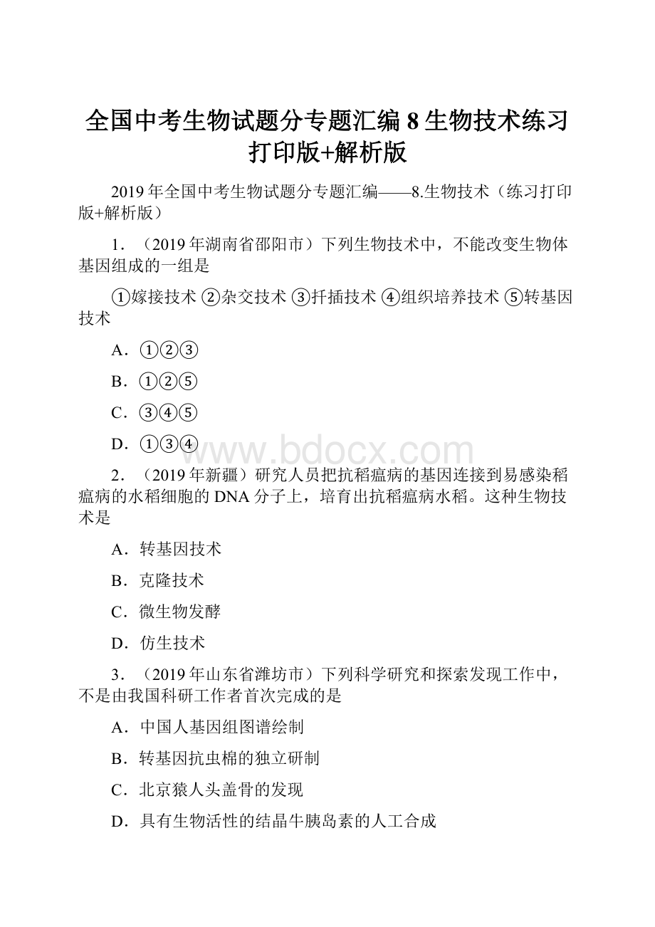 全国中考生物试题分专题汇编8生物技术练习打印版+解析版.docx_第1页