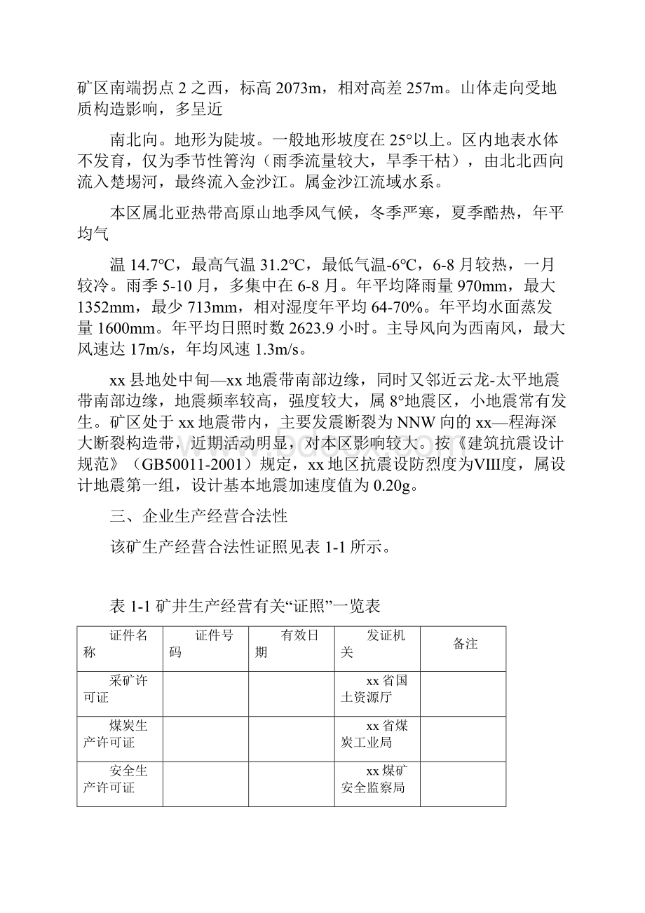 煤矿安全质量标准化自评报告模板.docx_第3页