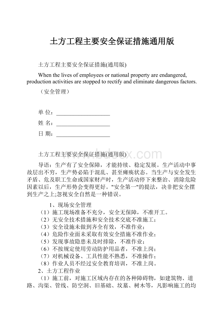 土方工程主要安全保证措施通用版.docx_第1页