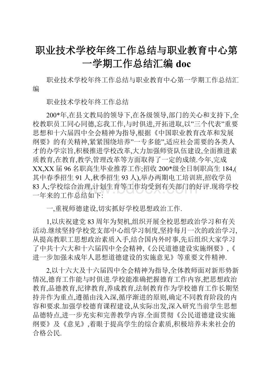 职业技术学校年终工作总结与职业教育中心第一学期工作总结汇编doc.docx