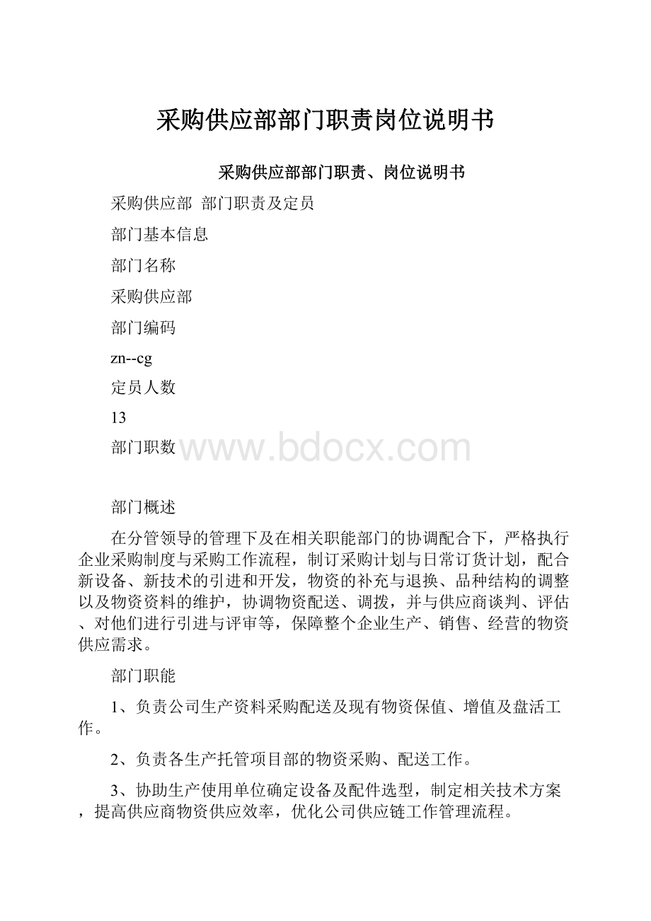 采购供应部部门职责岗位说明书.docx_第1页