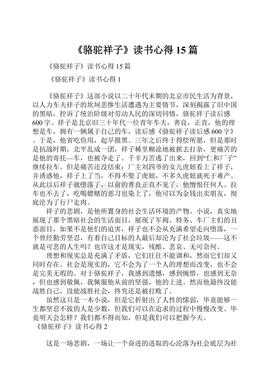 《骆驼祥子》读书心得15篇.docx