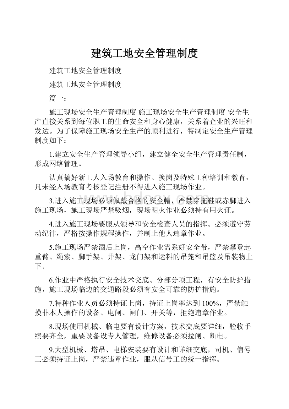 建筑工地安全管理制度.docx_第1页