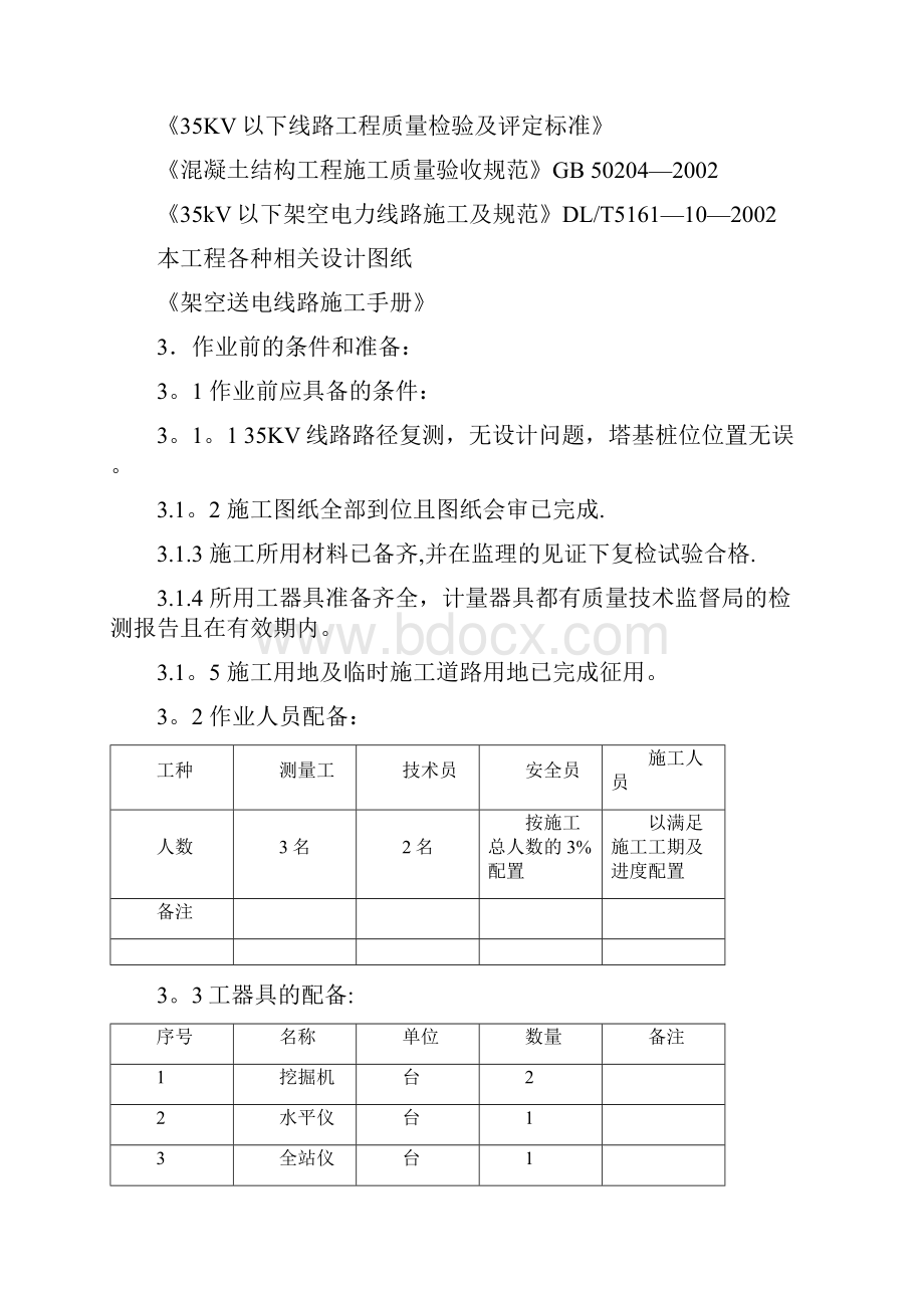 分坑开挖基础施工作业指导书方案.docx_第2页