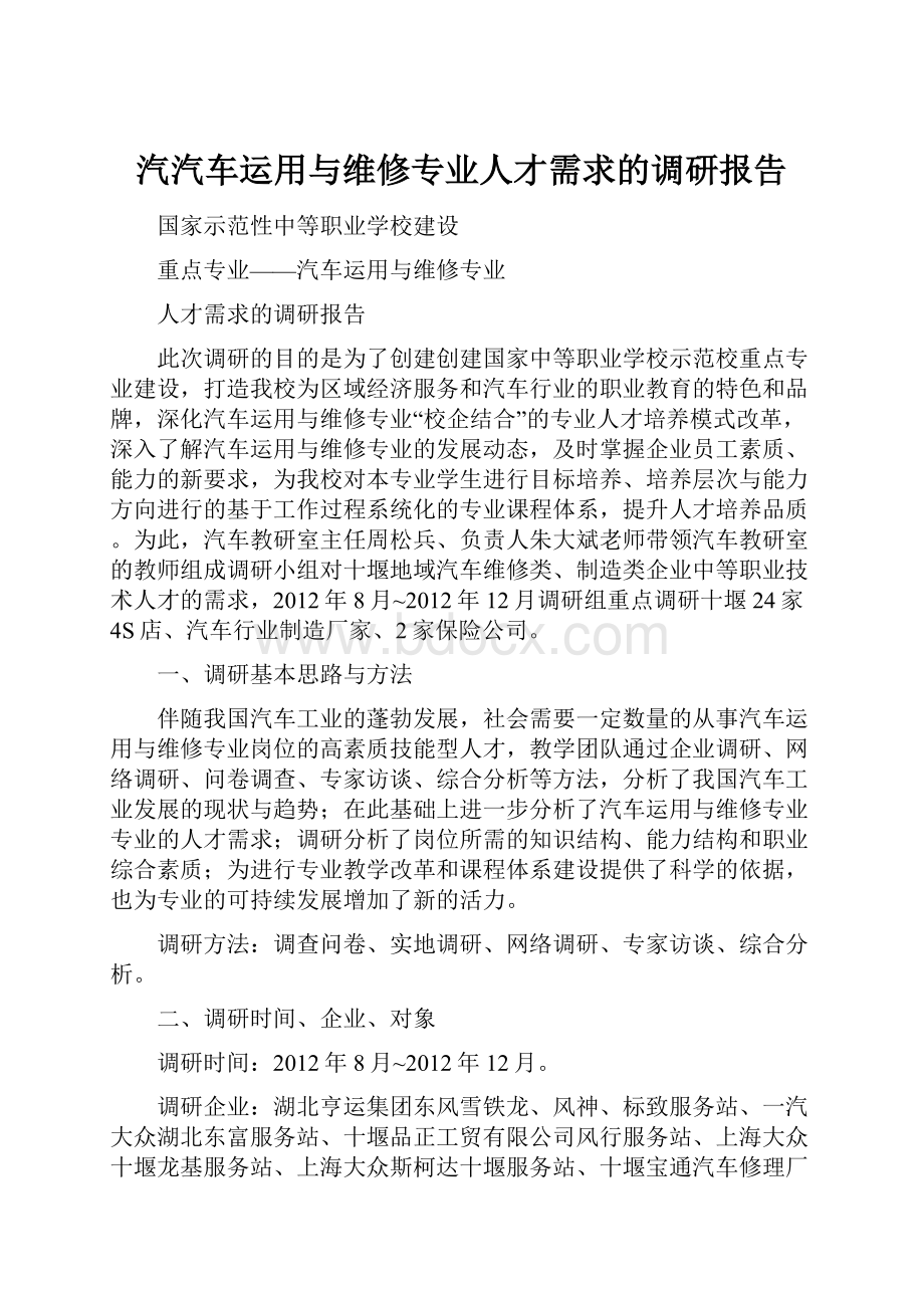 汽汽车运用与维修专业人才需求的调研报告.docx_第1页