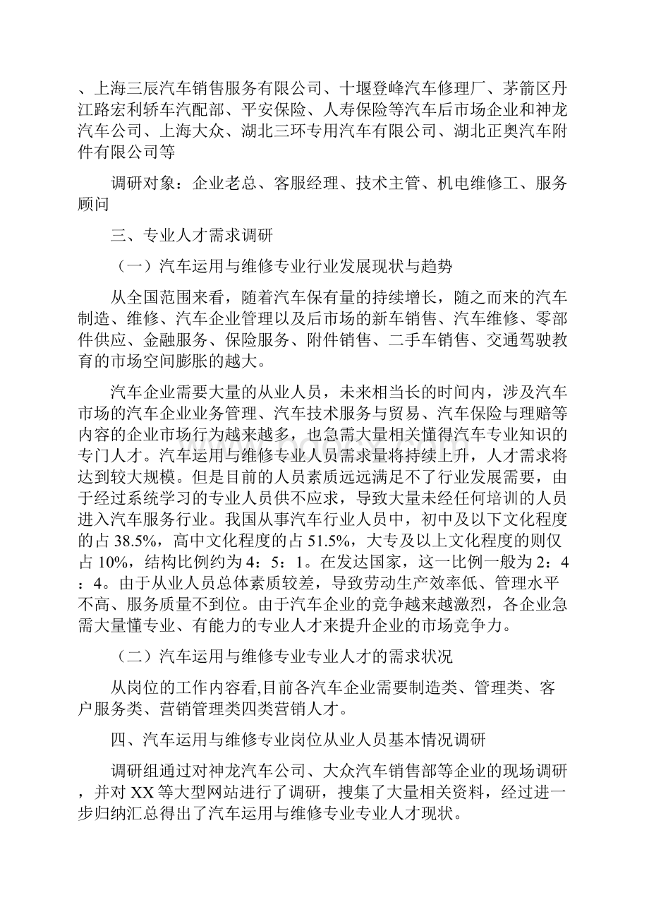 汽汽车运用与维修专业人才需求的调研报告.docx_第2页