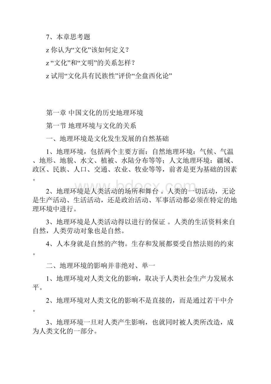 中国文化概论笔记张岱年完全版.docx_第3页