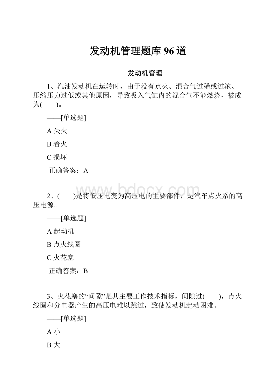 发动机管理题库96道.docx_第1页