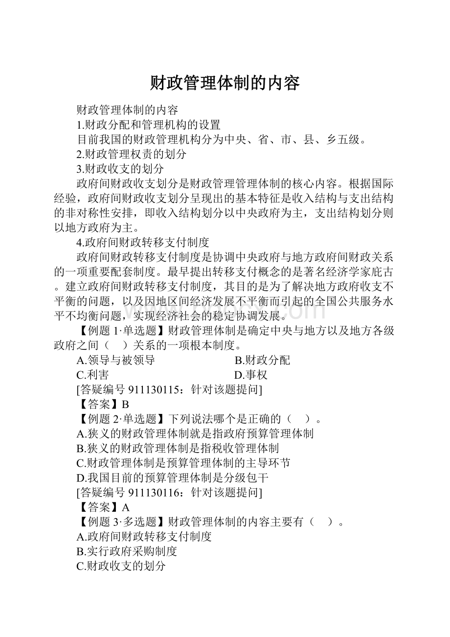 财政管理体制的内容.docx_第1页