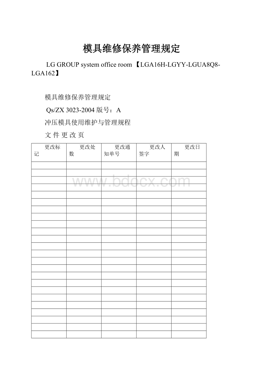 模具维修保养管理规定.docx_第1页