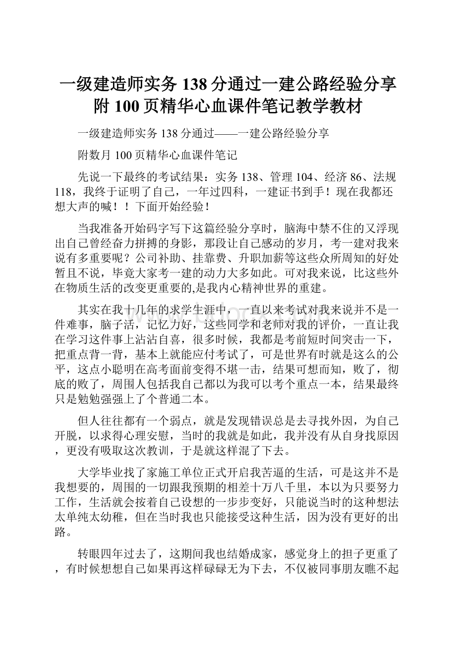 一级建造师实务138分通过一建公路经验分享附100页精华心血课件笔记教学教材.docx_第1页