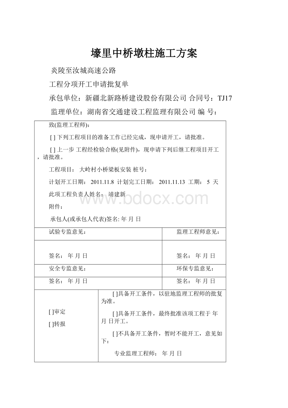 壕里中桥墩柱施工方案.docx_第1页