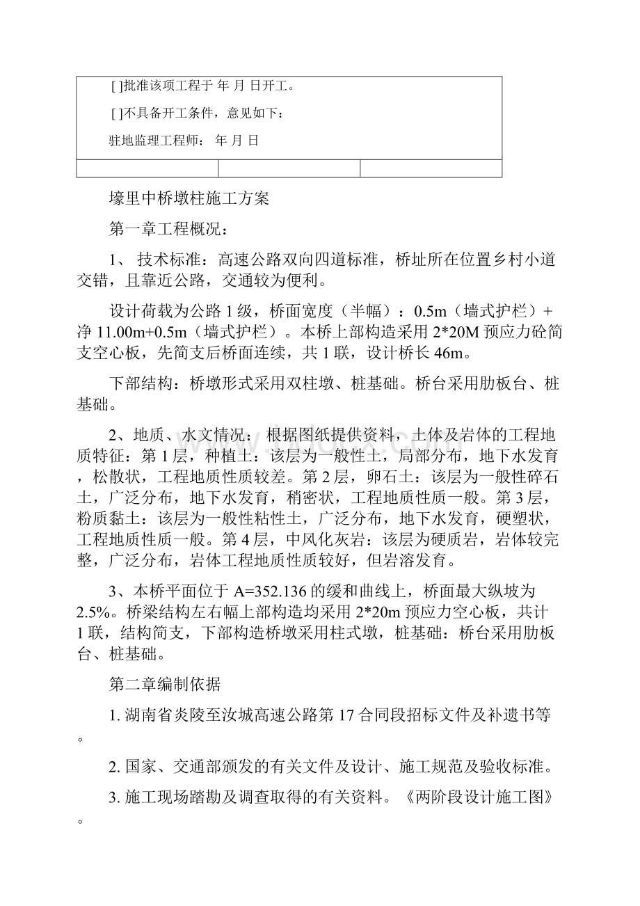 壕里中桥墩柱施工方案.docx_第2页