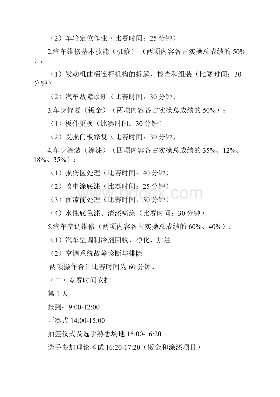 终稿XX职业院校汽车运用与维修技能大赛活动策划方案.docx_第2页