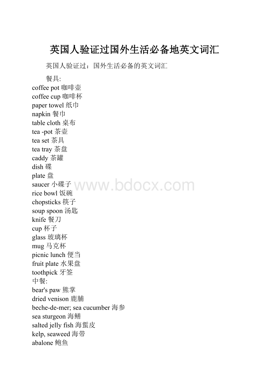 英国人验证过国外生活必备地英文词汇.docx_第1页