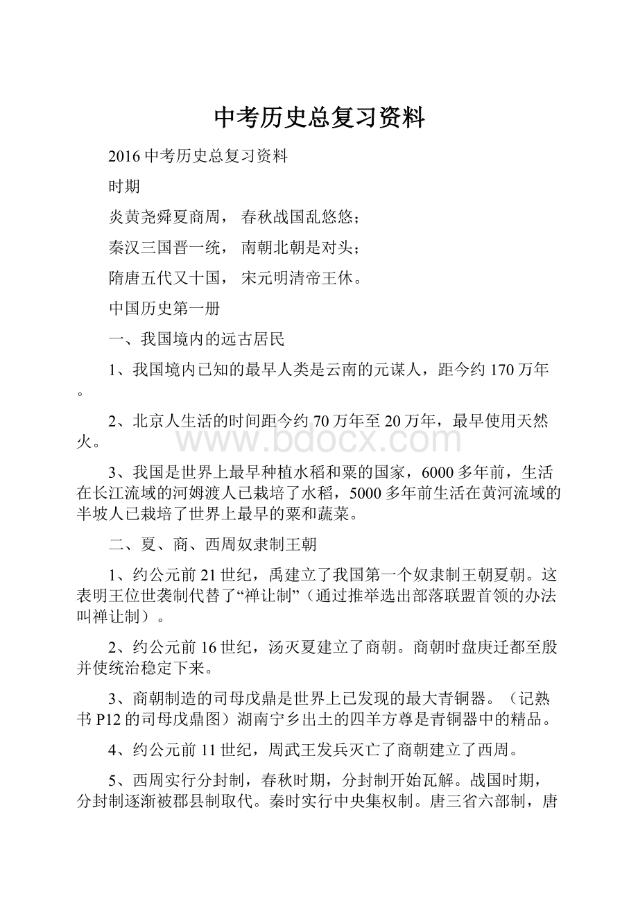 中考历史总复习资料.docx_第1页